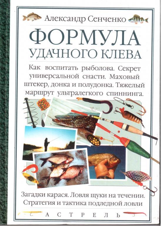 Книга Формула удачного клева 