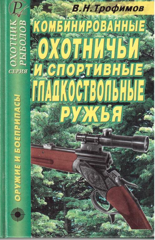 Комбинированные охотничьи и спортивные ружья 