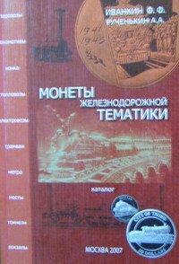ЖД Монеты железнодорожной тематики Каталог 
