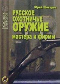 Шокарев. Русское охотничье оружие. Мастера и фирмы 