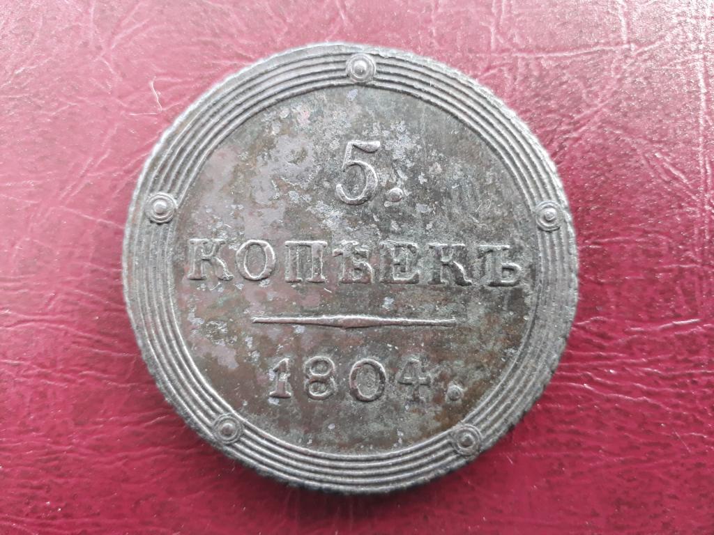 5 копеек 1804 км, Александр 1, отличная