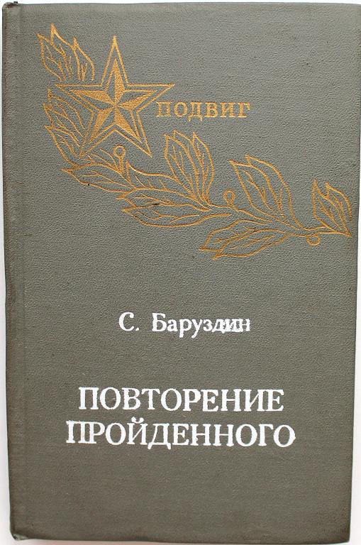 С. Баруздин «ПОВТОРЕНИЕ ПРОЙДЕННОГО» (Ижевск, 1975)