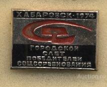 Городской слет победитель соцсоревнования  1974 г.