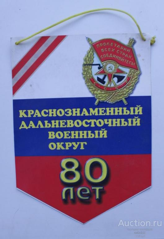 Краснознаменный Дальневосточный военный округ 80 лет КДВО