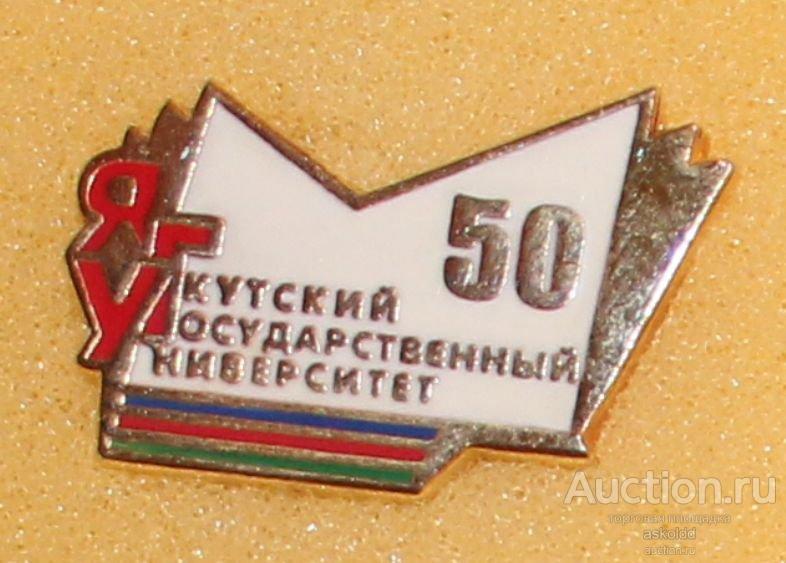 Якутский государственный университет 50 лет ЯГУ