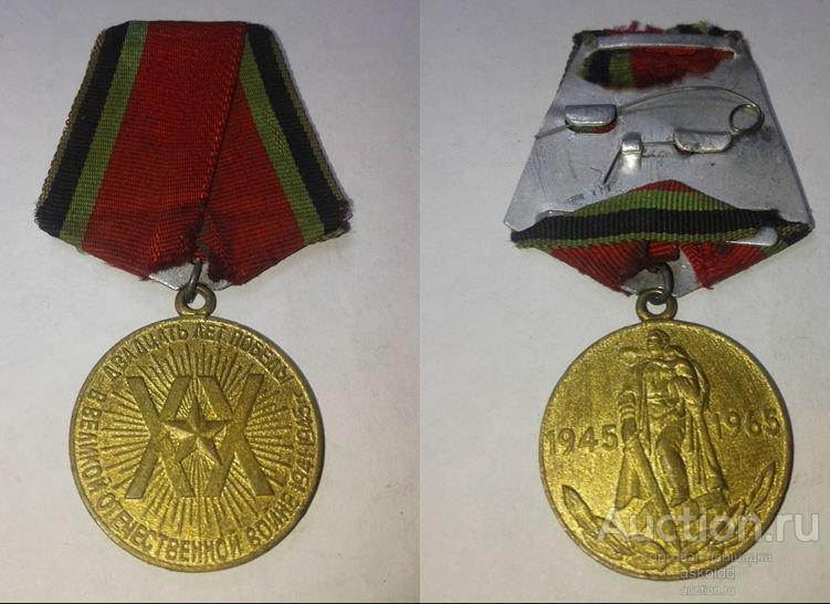 Медаль 20 лет победы в ВОВ 1941-1945 гг. Ношенная. Состояние медальона ...