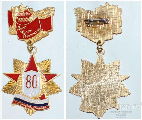 Краснознаменный Дальневосточный 80 лет 1918-1998 Долг Честь Отечество КДВО