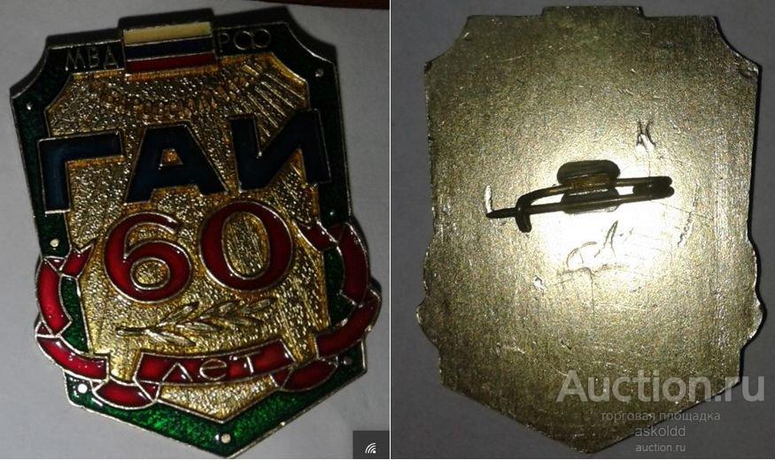 ГАИ МВД РФ Хабаровский край 60 лет(очень редкий знак)