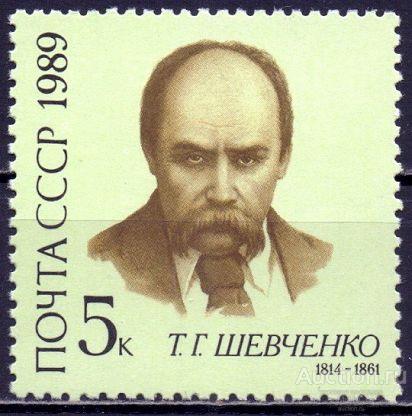 СССР 1989  175 лет со дня рождения Т.Г. Шевченко