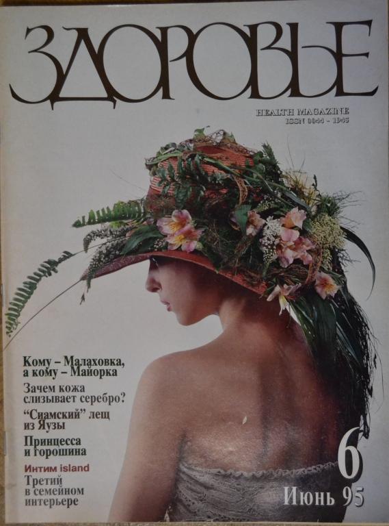 Журнал Здоровье. № 6 - 1995 г.