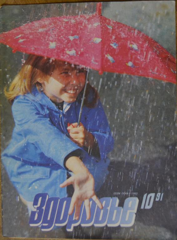 Журнал Здоровье. № 10 - 1991 г.