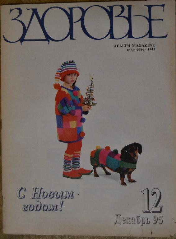 Журнал Здоровье. № 12 - 1995 г.