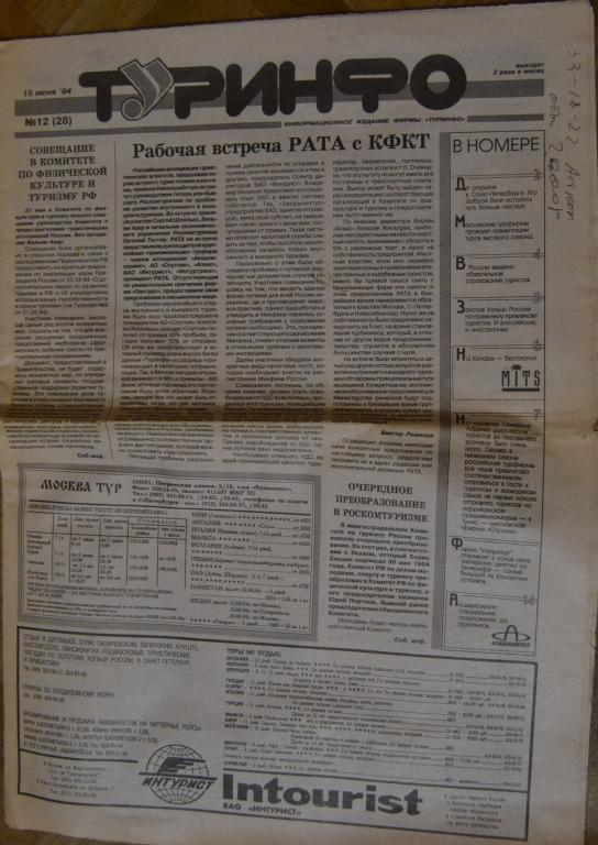 Газета ТУРИНФО №12 - 1994 год - 22