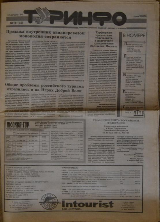 Газета ТУРИНФО №16 - 1994 год - 22
