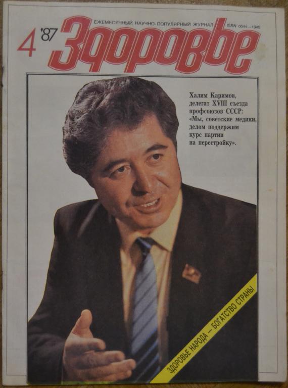 Журнал Здоровье. № 4 - 1987 г.