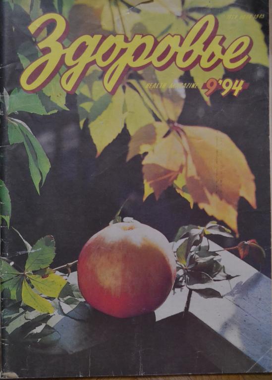 Журнал Здоровье. № 9 - 1994 г.