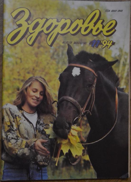 Журнал Здоровье. № 11 - 1994 г.