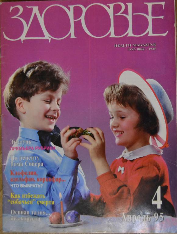 Журнал Здоровье. № 4 - 1995 г.