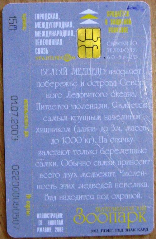 К20-573 150 ЕДИНИЦ УРАЛТЕЛЕКОМ ТЕЛЕФОННАЯ КАРТА ЕКАТЕРИНБУРГСКИЙ ЗООПАРК БЕЛЫЙ МЕДВЕДЬ 2003