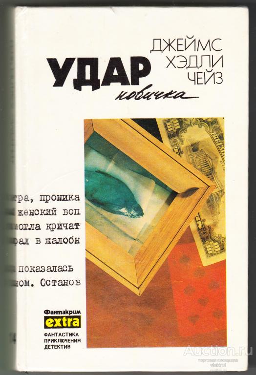 Чейз Д.Х. Собрание сочинений. Т. 14. Удар новичка