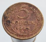 5 копеек 1945 Нечищеная! Состояние!!! 100% оригинал! Сохранность!!! 10 новых лотов с 1 рубля !!!