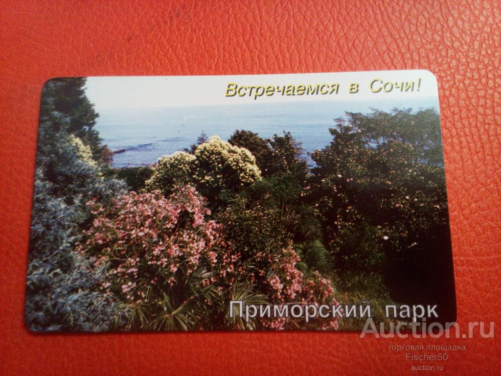 телефонная карта ОАО "ЮТК" СОЧИЭЛЕКТРОСВЯЗЬ" Приморский парк 100 единиц,  (к40)