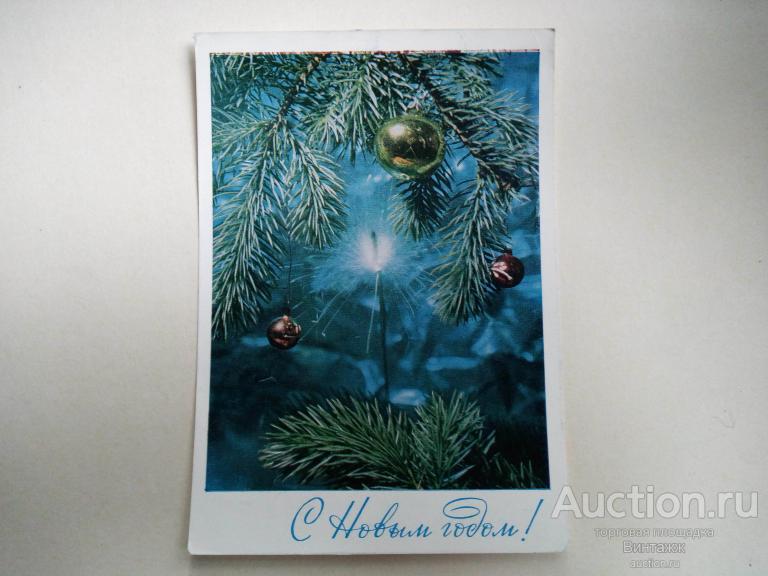 Открытка С Новым годом фото Раскина 1973
