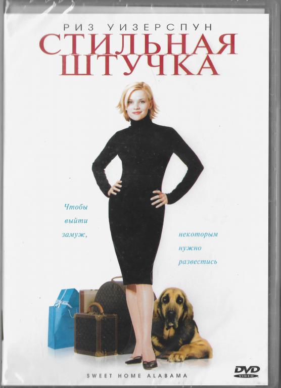 Стильная штучка (Риз Уизерспун) DVD Запечатан!