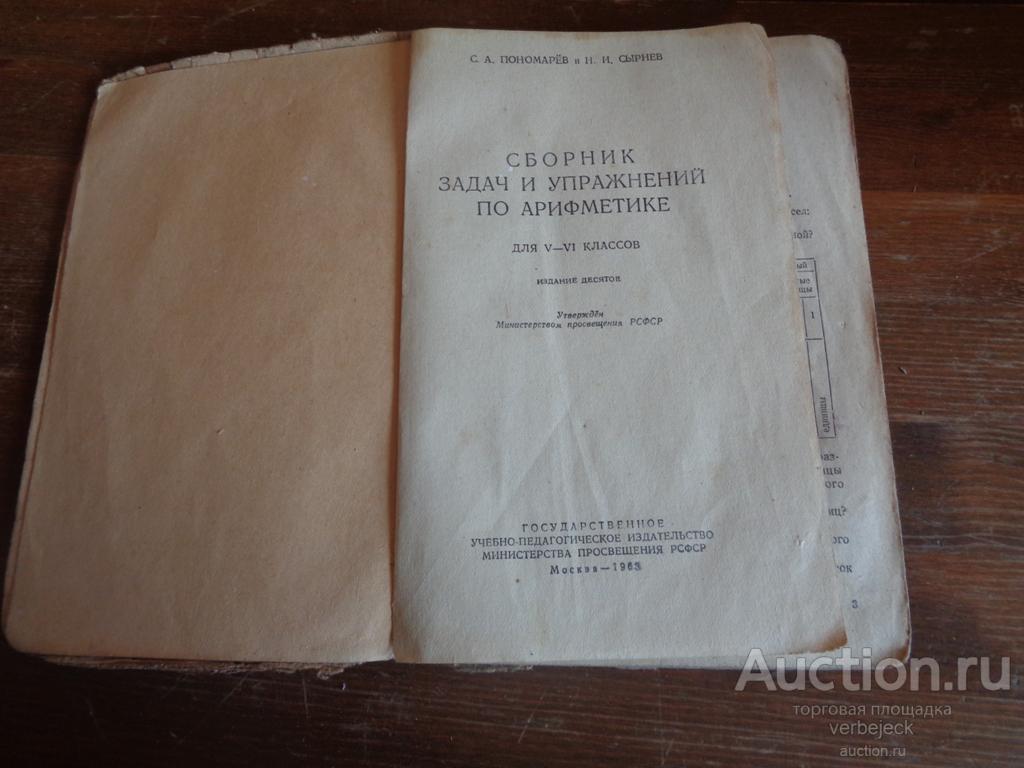 сборник задач по арифметике для 5-6. сборник задач по арифметике. сборник по арифметики 5 класс. березанская сборник задач и упражнений по арифметике для 5 и 6. евтушевский.