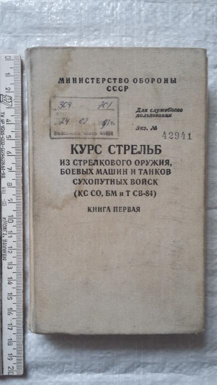 курс стрельб 88 год книга первая