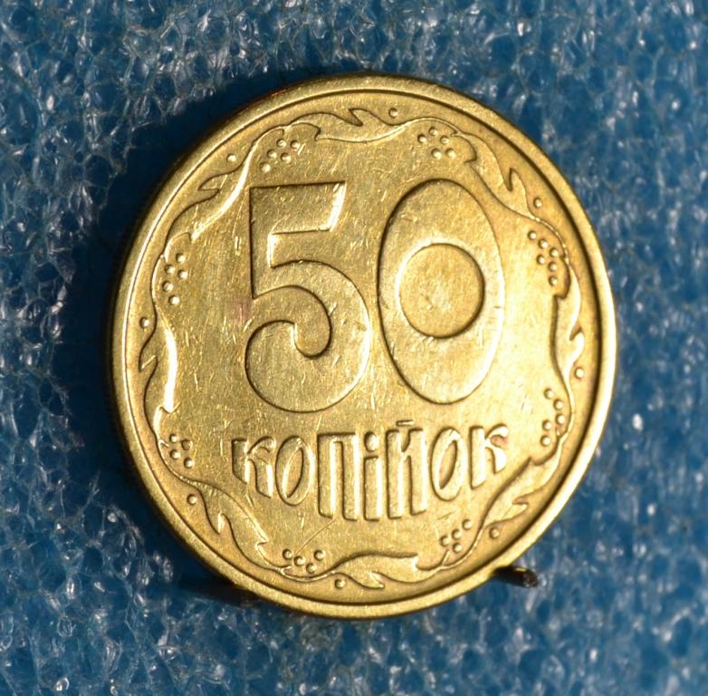 Украина 50 Копеек 1992 г. Лот № 1936