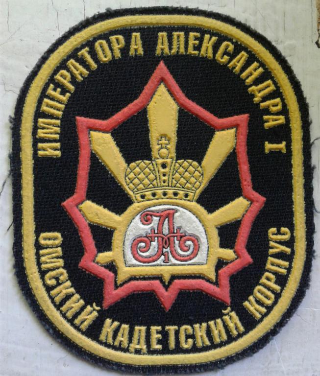 Нарукавный знак Омского кадетского корпуса 2