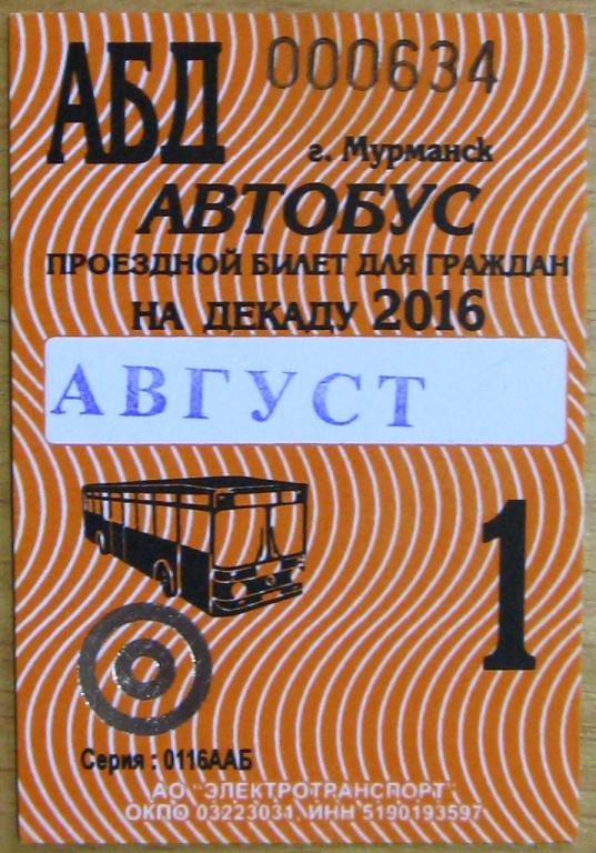 К20.623 МУРМАНСК ПРОЕЗДНОЙ БИЛЕТ АВТОБУС АВГУСТ 2016