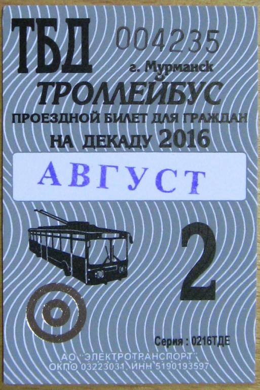 К20-622 МУРМАНСК ПРОЕЗДНОЙ БИЛЕТ ТРОЛЛЕЙБУС АВГУСТ 2016