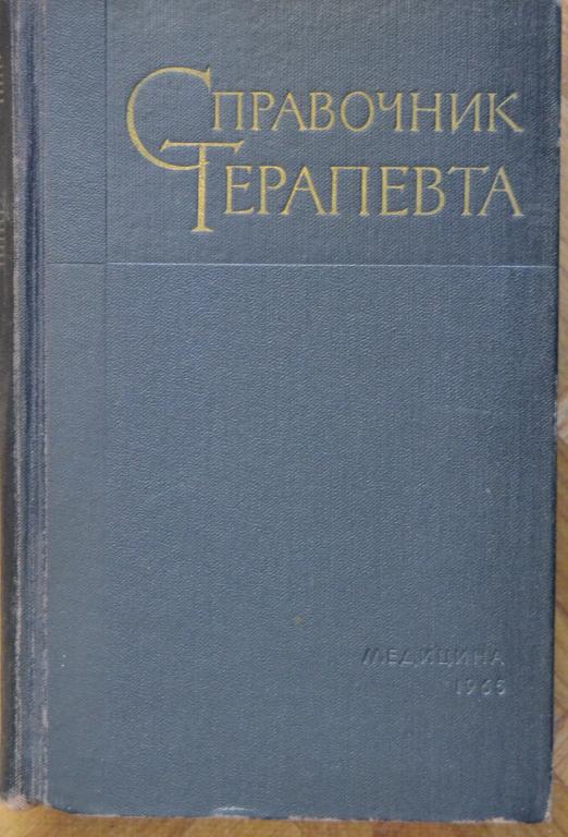 Кассирский И.А. Справочник терапевта МЕДИЦИНА 1965 г. - 7