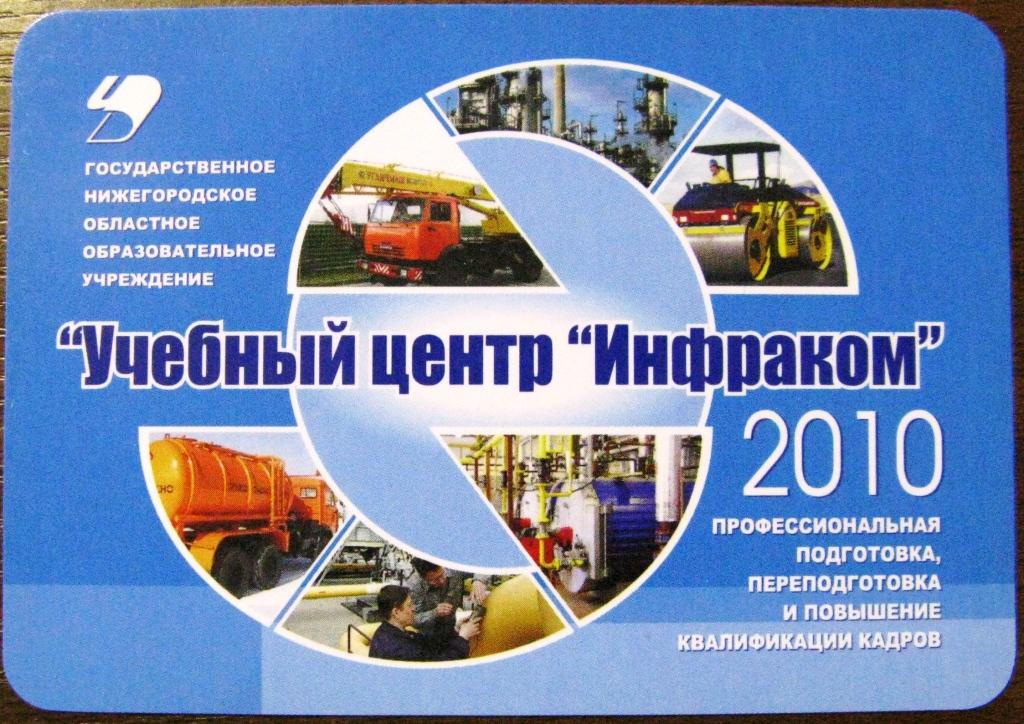 К20.044 УЧЕБНЫЙ ЦЕНТР ИНФРАКОМ, НИЖНИЙ НОВГОРОД, 2010