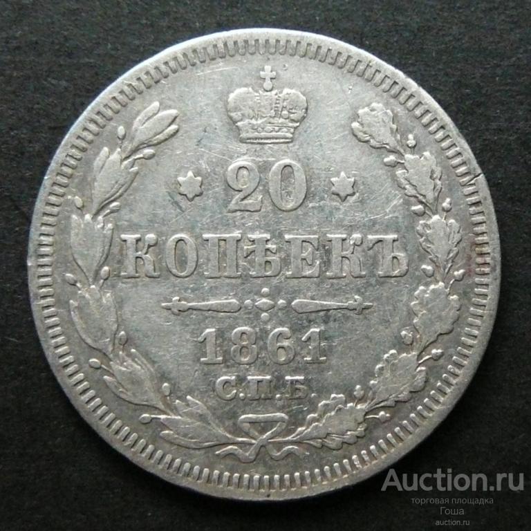 20 копеек 1861 года, СПБ, серебро 750, вес 3.99г.   (#1)