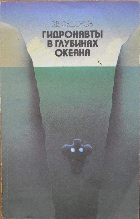 Федоров В.В. Гидронавты в глубинах океана. Мысль 1991 г. -- 2
