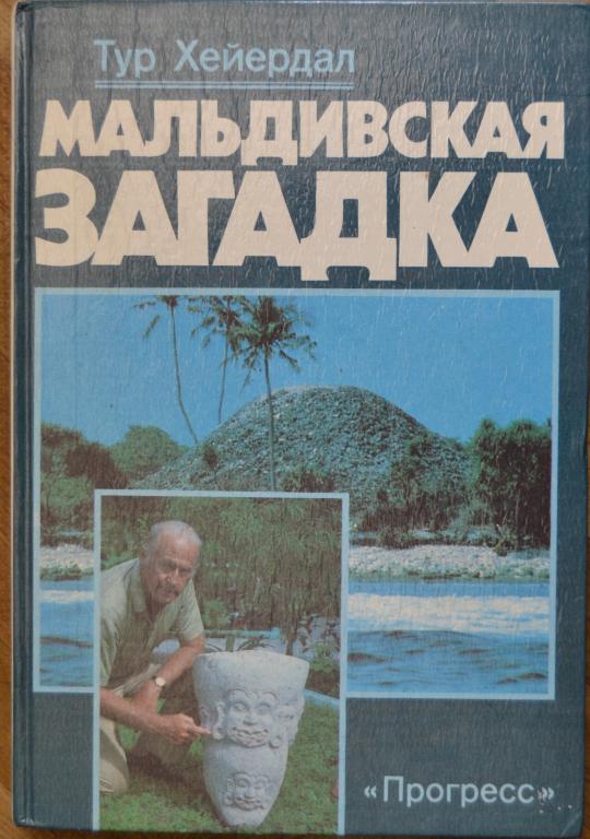Тур Хейердал - Мальдивская загадка   ПРОГРЕС 1988 г -- 2