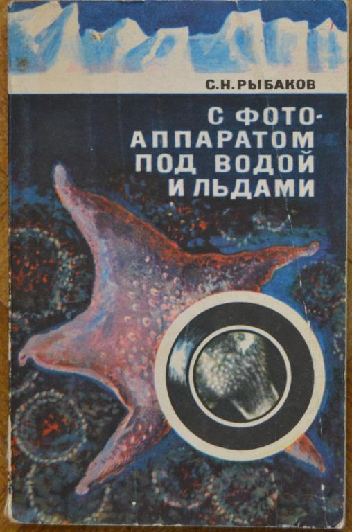 Рыбаков С.Н. - С фотоаппаратом под водой и льдами. - Гирометеоиздат 1972 г. -- 2