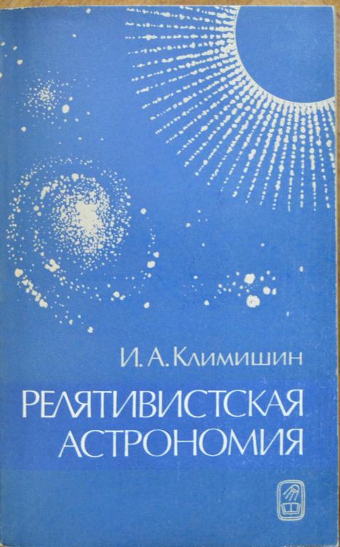 Климишин И.А. - Релятивистская астрономия - НАУКА 1983 г. -- 4