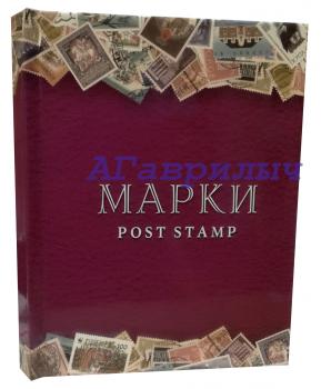 Альбом для марок формат А4 16 страниц с промежуточными, клеммташе прозрачные Малиновый