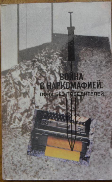 Елин Л.Н. - Война с наркомафией: пока без победителе- Республика 1992 г. - 7