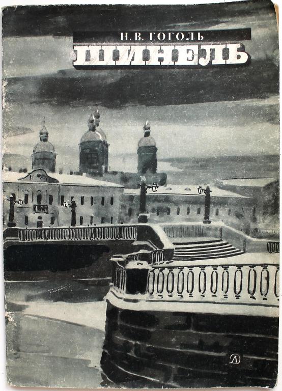 Н. Гоголь «ШИНЕЛЬ» (Дет лит, 1985)
