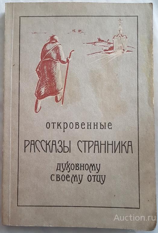 Откровенные рассказы духовному отцу своему. Записки странника своему духовному отцу. Рассказы странника духовному отцу. Откровения странника своему духовному отцу. Записки странника книга.