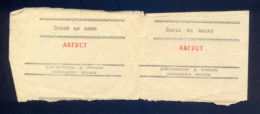 Заказ на водку, вино, Август, сцепка 2 шт.