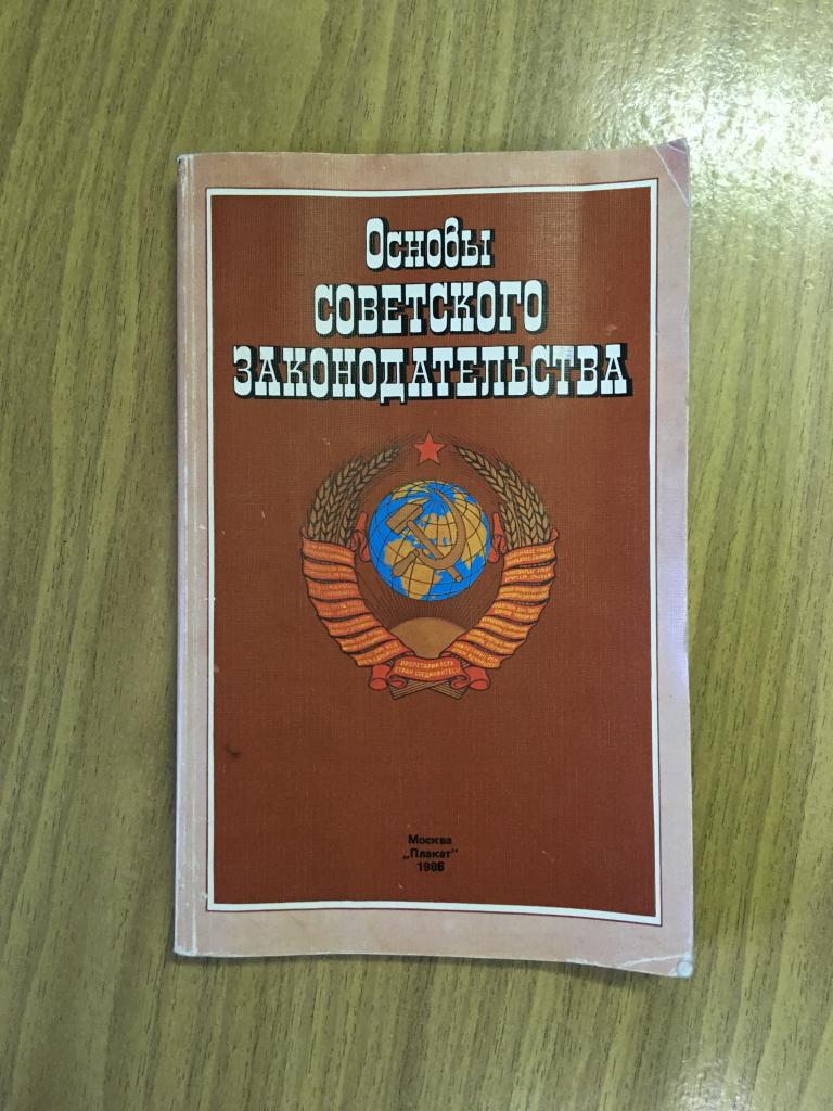 Основы Советского законодательства. 1986 г. Наглядное пособие. Советское право. Пропаганда. Право