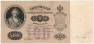 100 рублей 1898 г., Плеске, Брут.
