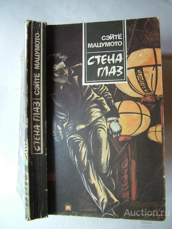 Мацумото Сэйте. В тени. Стена глаз