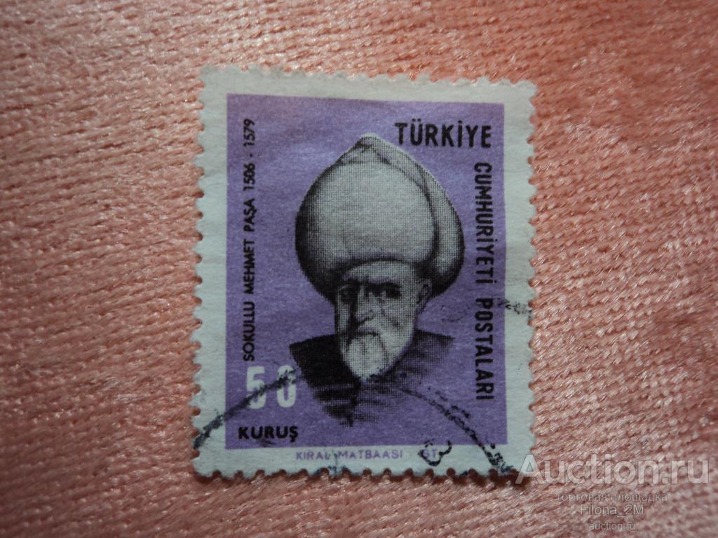 Марки.Турция.1967 г.Соколлу Мехмед-паша.Мi #2055.